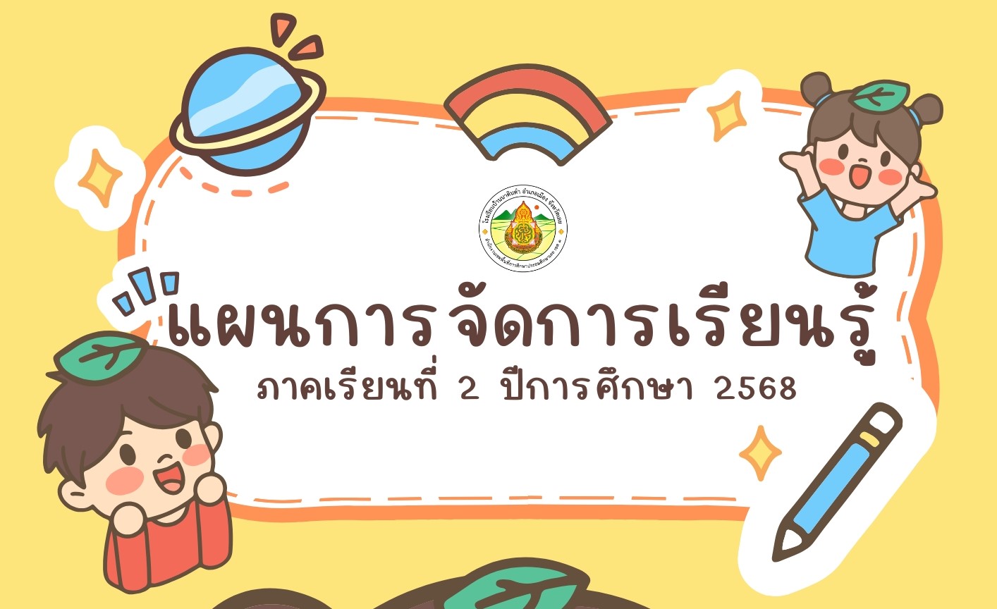 แผนการจัดการเรียนรู้